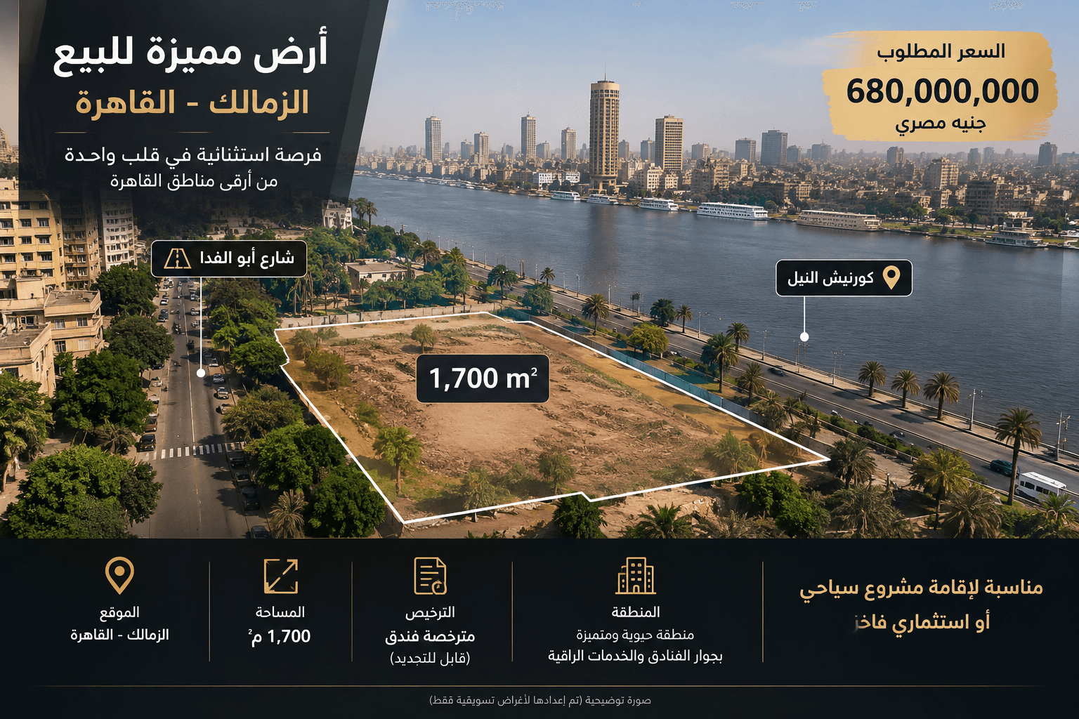 فرصة استثمارية نادرة | أرض 1,700 م² في الزمالك – أبو الفدا – كورنيش النيل