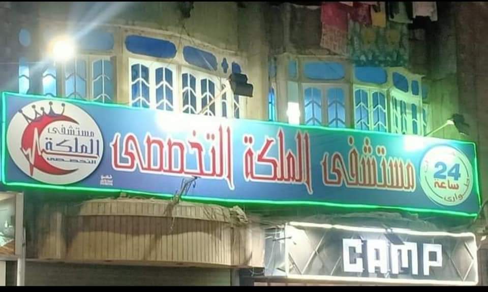 مستشفي الملكة التخصصي